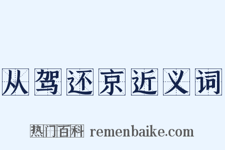 从驾还京近义词是什么意思的图片